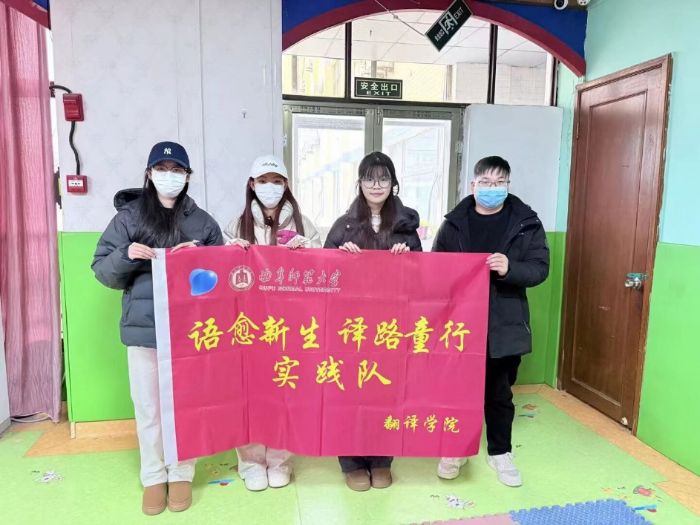 语愈新生实践队：以语为桥通心界,以爱为炬照童声