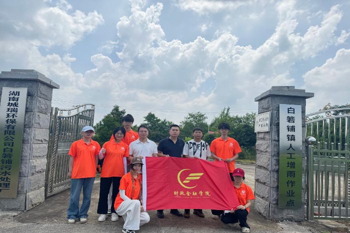 湖南工商大学“三下乡”实践队：探寻农村污水治理的金融创新之路