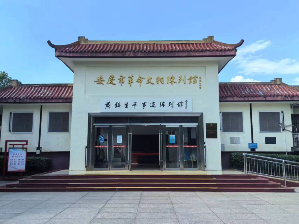 淮北师范大学 “深耕八皖沃土，云聚红迹铸新篇”点亮八皖实践团：安庆市革命