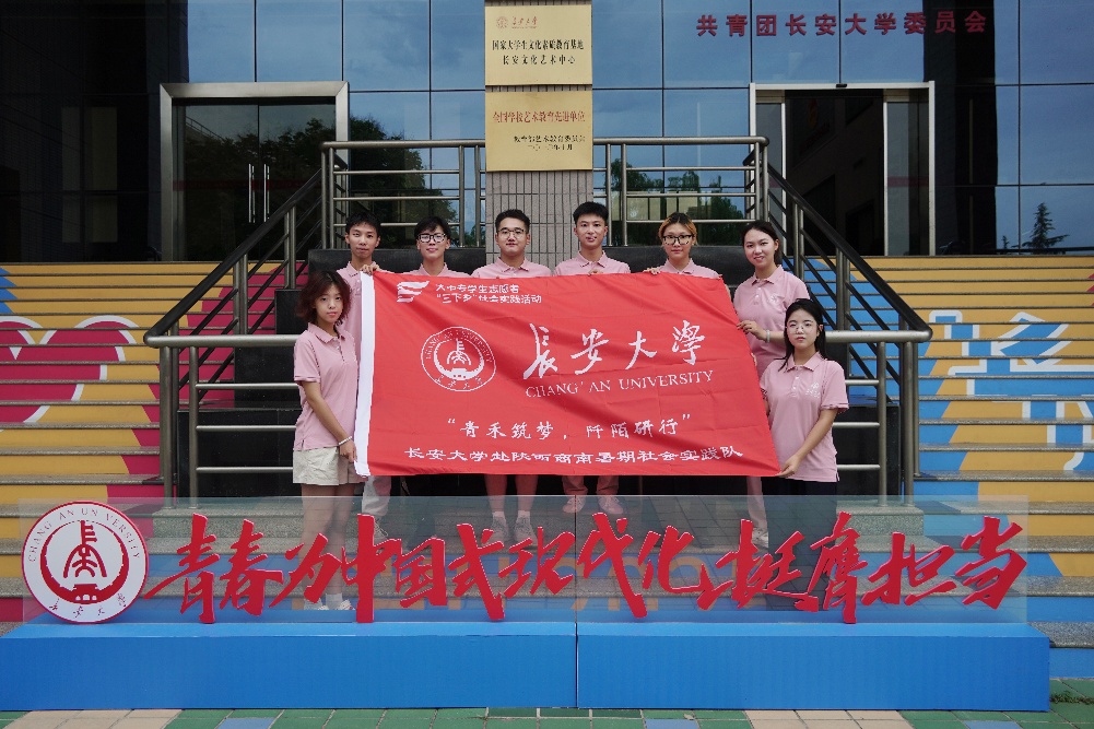 长安大学“青禾筑梦，阡陌研行”实践队赴陕西商南暑期社会实践正式启动