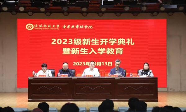 信阳师范大学音乐与舞蹈学院举办2023级新生开学典礼暨新生入学教育