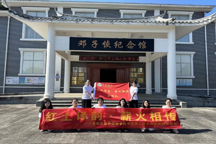 红土承薪火，双语传基因 ——龙岩学院外国语学院“红土译韵·薪火相传”实践队纪实