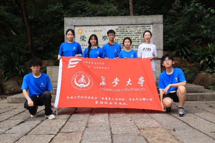 实践札记|长安大学赴湖南长沙“岳麓星火传湘韵·青春寻迹耀红旗”暑期社