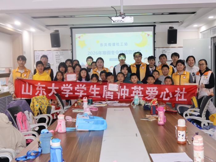 爱心筑梦，温暖相伴 ——山东大学学生唐仲英爱心社“小候鸟”兴趣课堂冬令营圆满结束