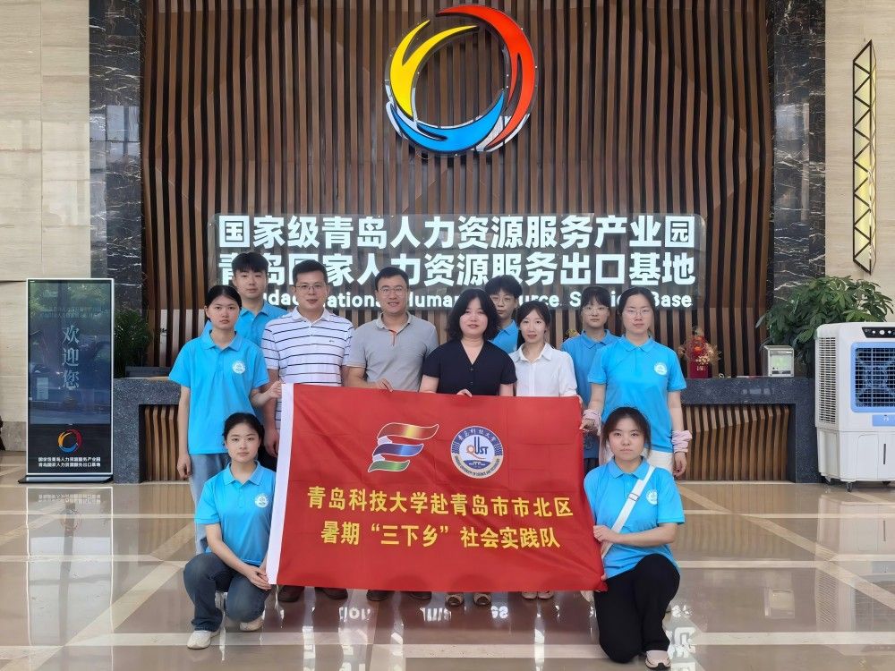 青岛科技大学赴市北区暑期“三下乡”社会实践队赴人社局劳动仲裁院开展社会实践活动