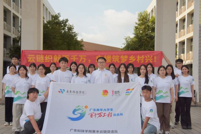 “云链织就百千万，惠丰筑梦乡村兴”——广东科技学院惠丰云链突击队出征
