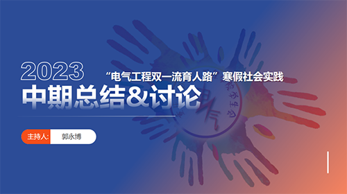 “电气工程双一流育人路”人物访谈实践团 中期总结会议顺利召开