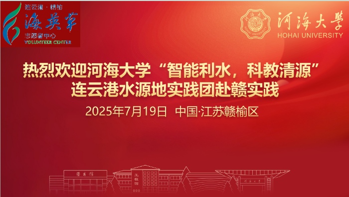 “智护碧水·青春同行”——河海大学实践团与连云港赣榆共建社会实践基