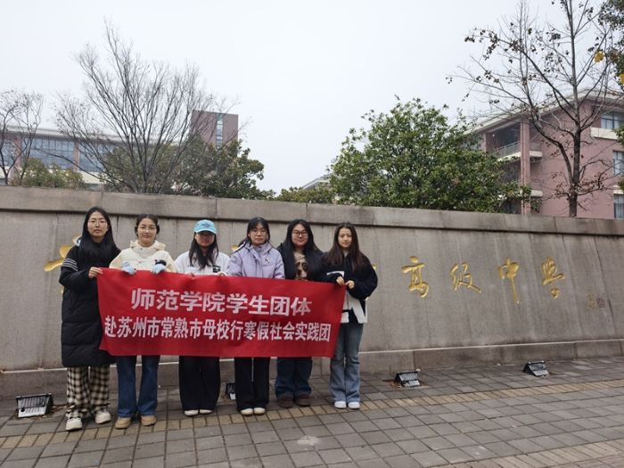 师心筑梦 暖冬同行——苏州工学院师范学院开展“寒假母校行”招生宣传社会实践活动