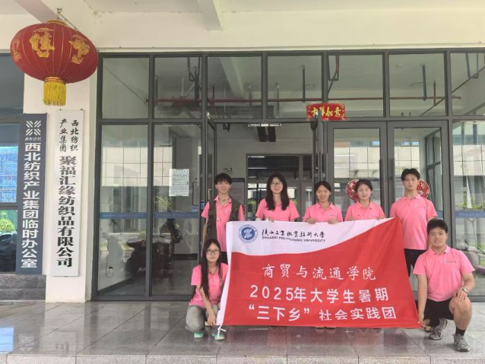 《陕西工业职业技术大学“链动安康·商贸筑梦”暑期社会实践赴纺织厂》