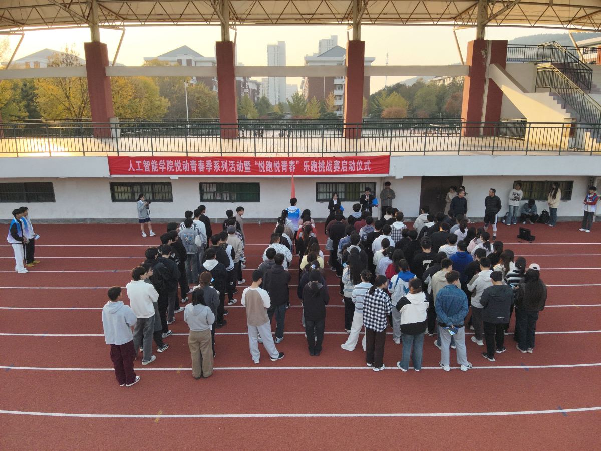 “悦跑悦青春”乐跑挑战赛火热开跑——人工智能学院学子 以奔跑绽放青春光彩