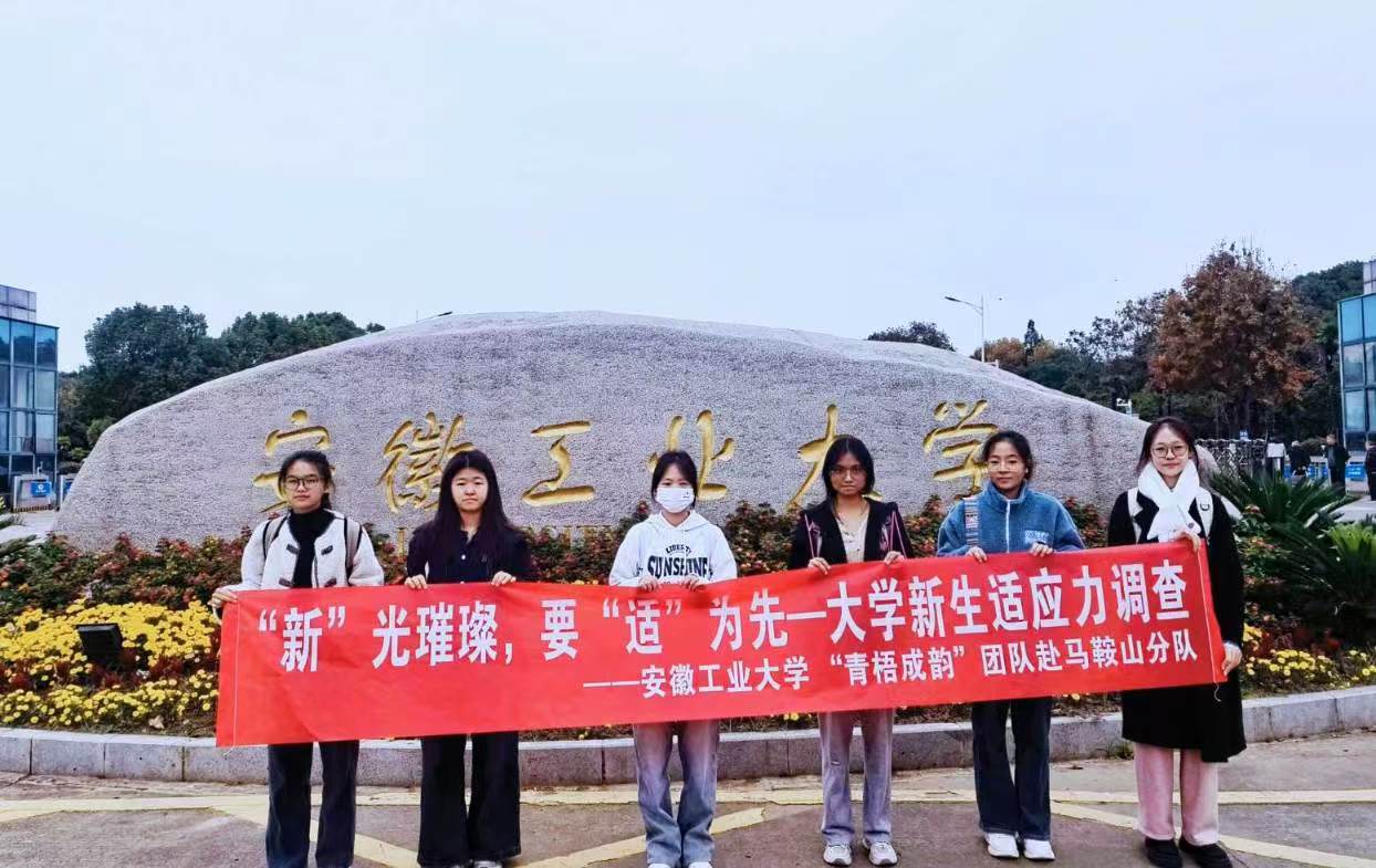 安徽工业大学青梧成韵团队：社会实践助力大学新生适应大学生活