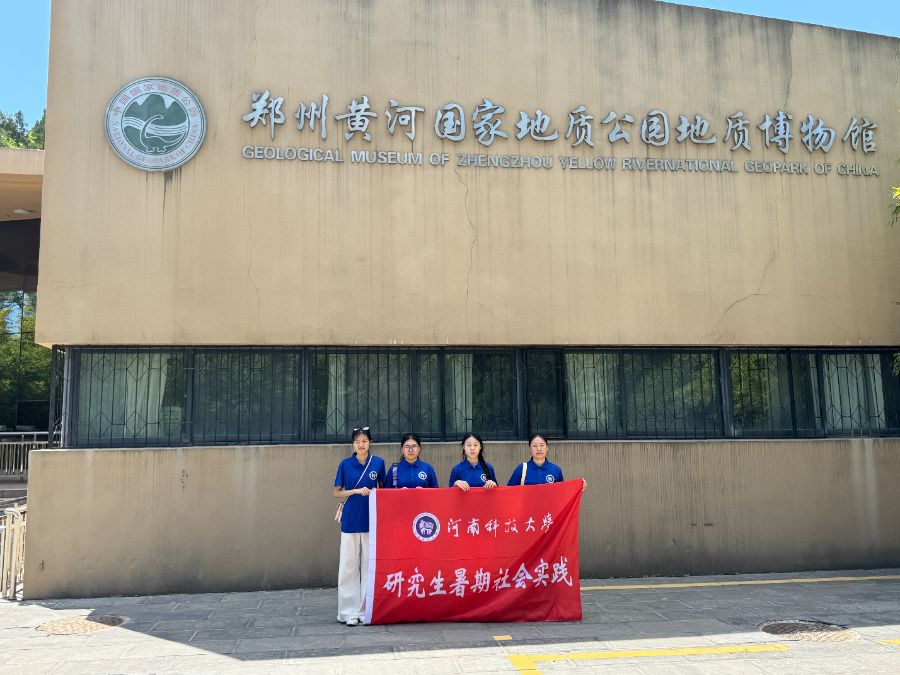 　河南科技大学研究生暑期社会实践——黄河涛声伴我行，文化传承入心间
