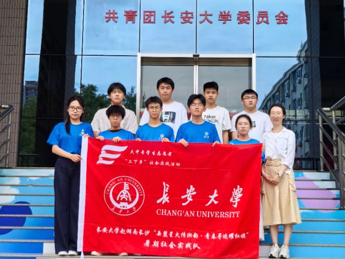 实践札记|长安大学赴湖南长沙“岳麓星火传湘韵·青春寻迹耀红旗”暑期社