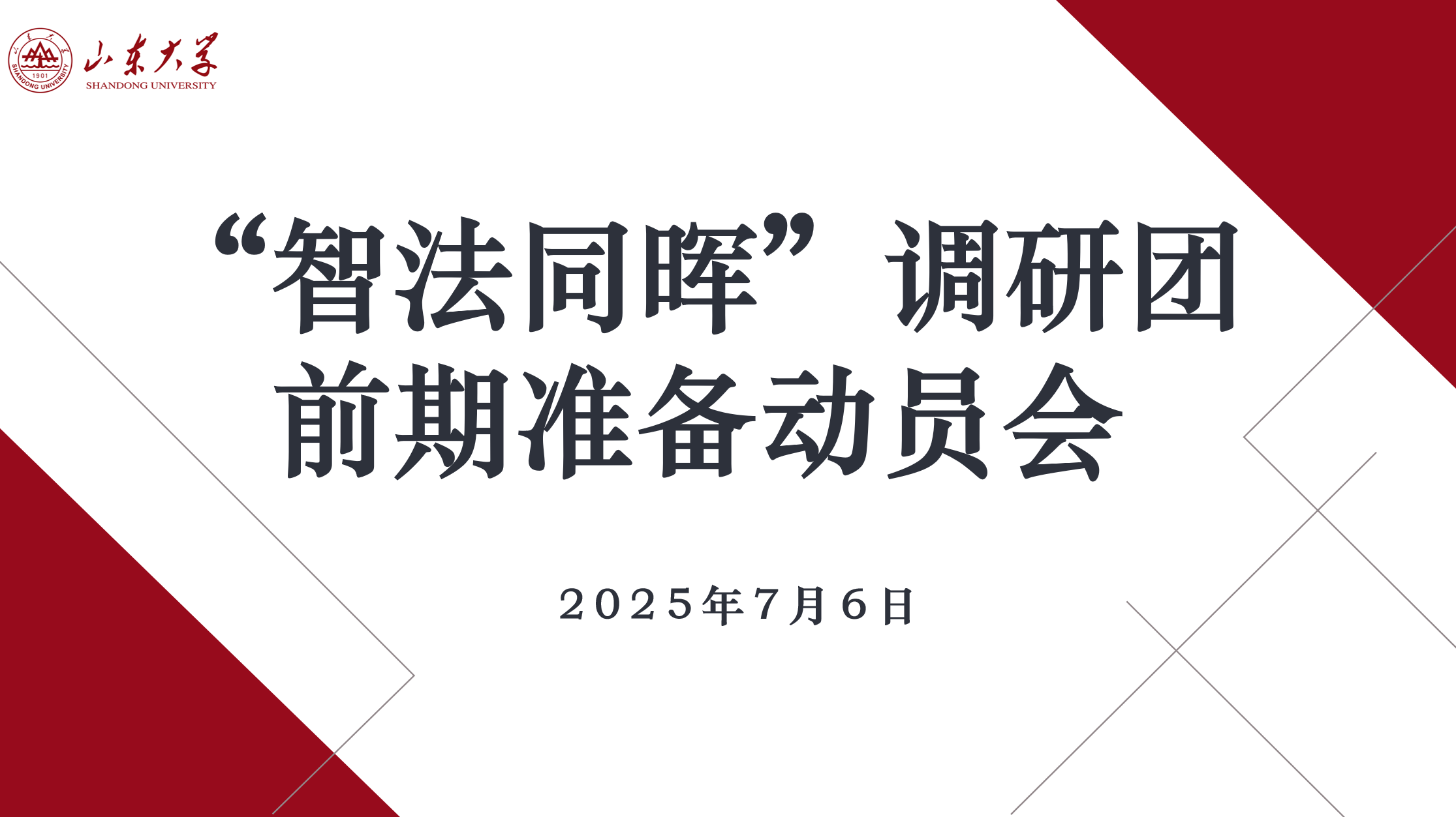 “智法同晖”调研团赴陕西西安、山东青岛等地开展专题调研活动——完结