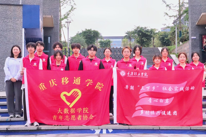 重庆移通学院：盛夏“三下乡”，共绘新篇章