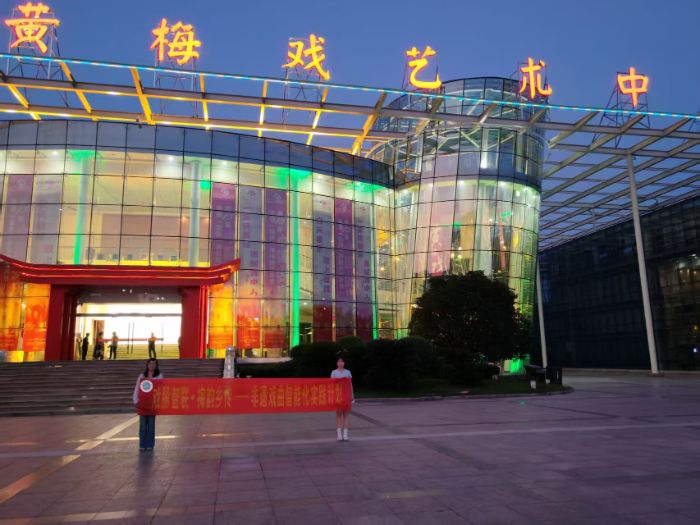 戏脉智联，梅韵乡传：黄梅戏非遗文化的青春探寻之旅