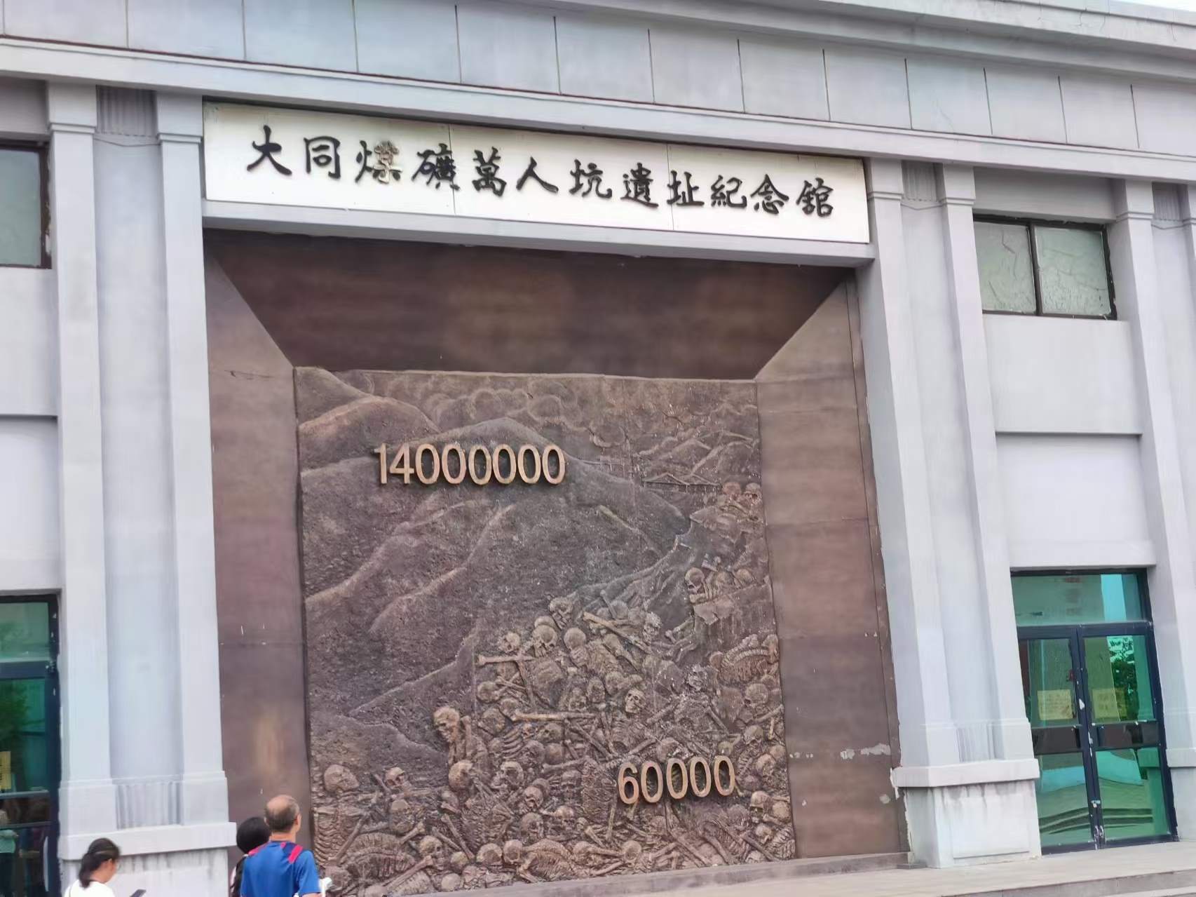大同万人坑之行：沉痛与反思