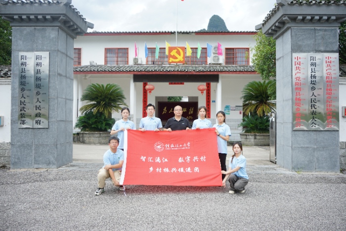 桂林理工大学“智汇漓江，数字兴村”实践团 ——智慧赋能，点燃乡村振兴新引