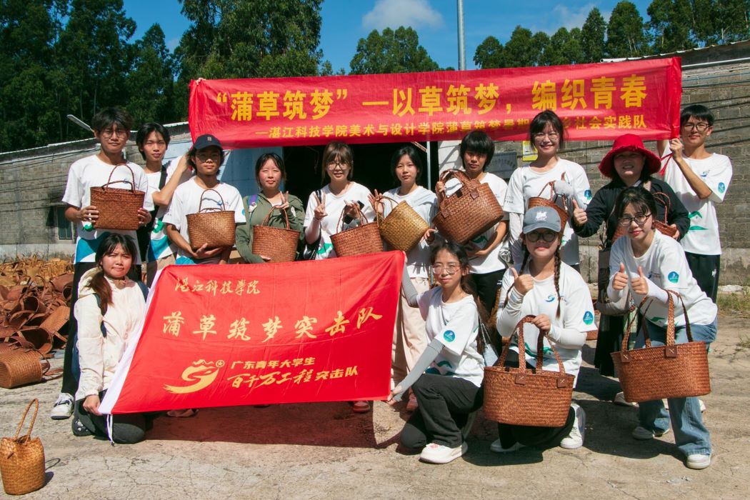 湛科学子“三下乡”：粤恒精织，草梦旖然