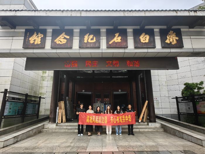 湘疆学子共探湖湘文化  三下乡实践架起文化交融桥梁