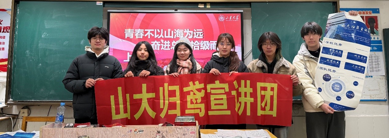 山大归鸢宣讲团完成寒假母校返校宣讲活动