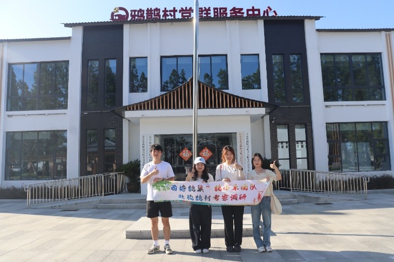 纽扣串起共富梦：嘉兴大学鹊禾项目团队破译鸦鹊村 “一心三区” 发展密码
