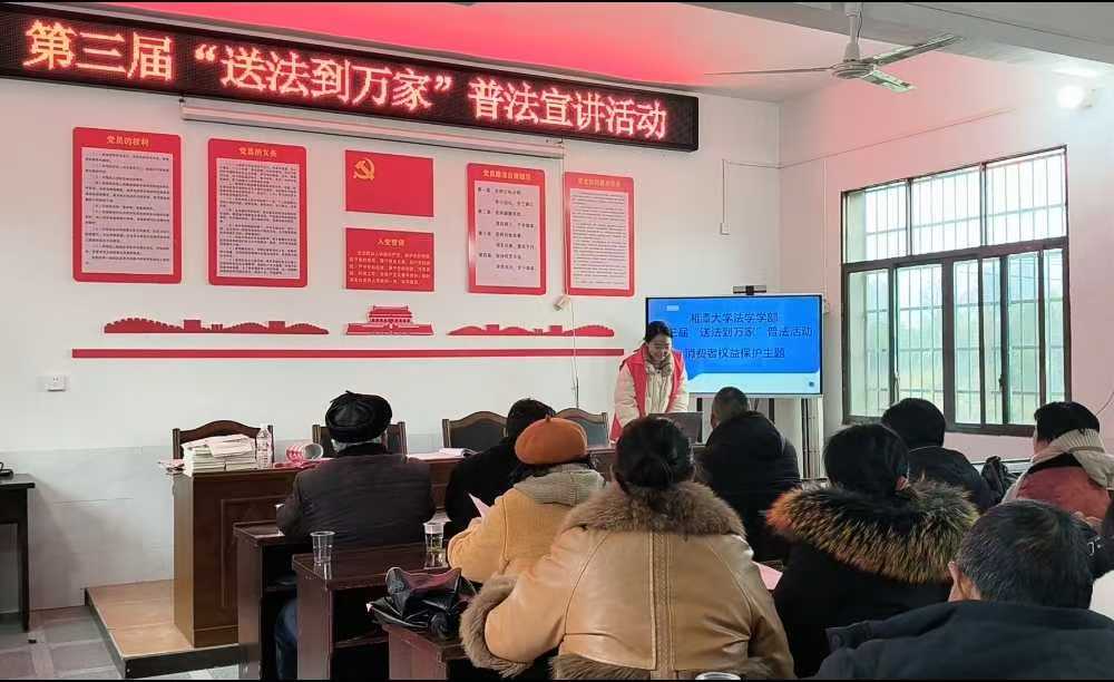 志愿普法暖乡野，消费维权入民心 ——湘潭大学普法志愿团赴咸加村开展第三届“送法到万家”普法宣讲活动