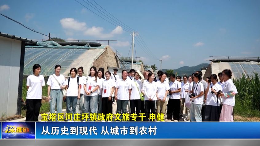 深度延安栏目专题报道计算机与人工智能学院“延”途有你实践队暑期社会实践活动