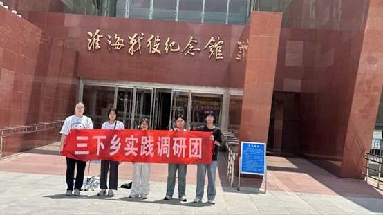淮师学子三下乡：数字赋能助力红色宣传开展红色文化学习实践活动