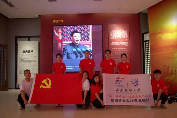西南石油大学电信院“冀”往开来——追寻总书记足迹社会实践队赴河北省开展暑期社会实践活动