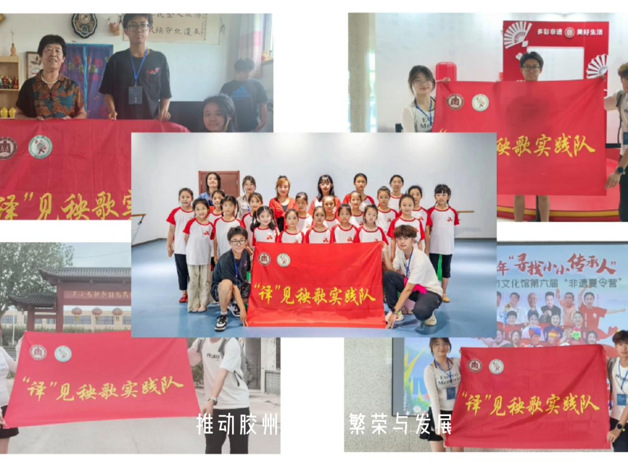曲阜师范大学翻译学院“译”见秧歌实践队开展胶州秧歌线上宣传工作