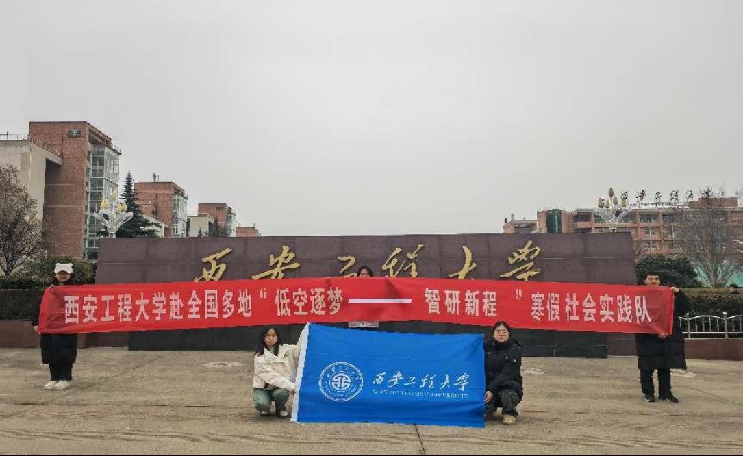 西安工程大学低空实践团：逐梦低空经济，智研无人机未来