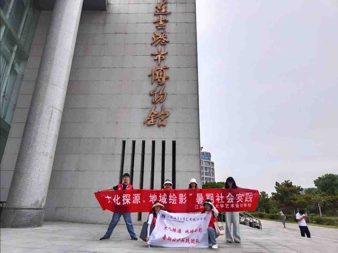 暑期社会实践|“文化探源，地域绘影”暑期社会实践团队走进连云港市博物馆和图书馆