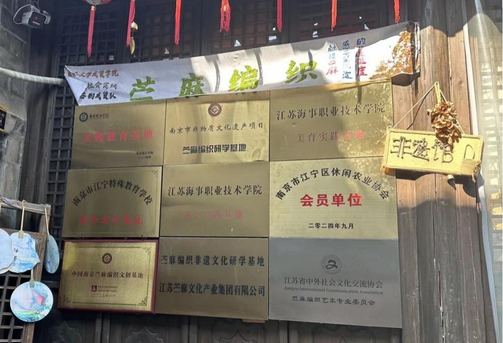 探苎麻匠心，启传承新章 ——“智承匠韵”团队赴南京佘村非遗调研纪实