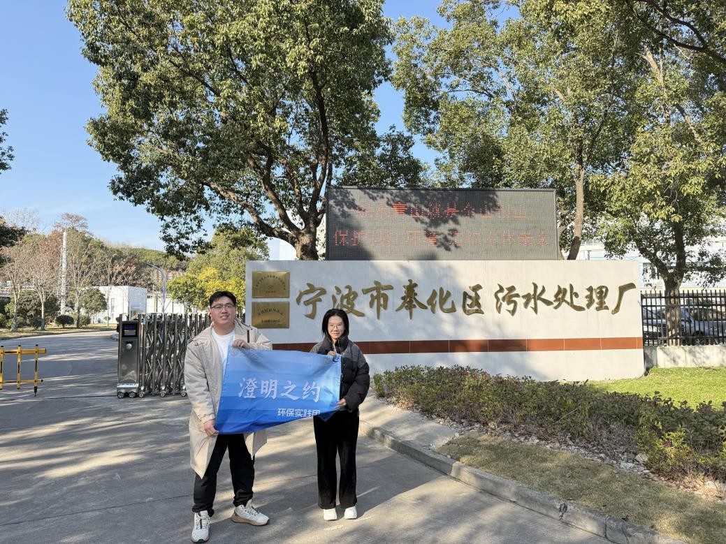 探访甬城净水标杆，深耕减碳实践之路 ——山东大学“澄明之约”实践团赴宁波奉化循环经济园区污水处理厂调研