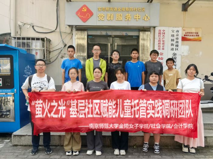 南京师范大学金陵女子学院/社会学院/会计学院“萤火之光”实践团队：以专业学识赋能社区儿童职业启蒙教育