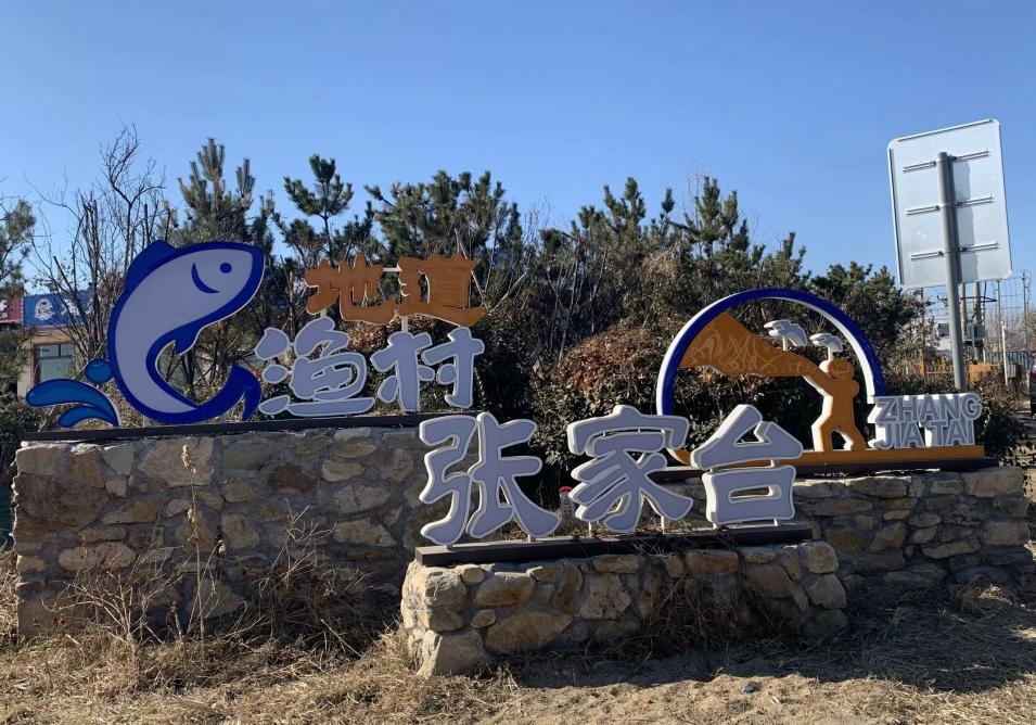 【曲园学子寒假社会实践】——张家台村访谈纪实与思考