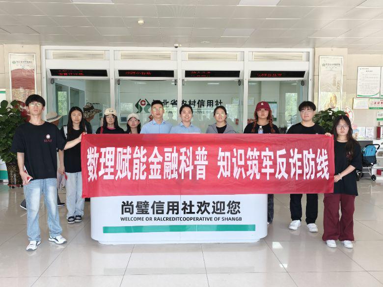 河北工程大学数理科学与工程学院开展 “数理赋能金融科普 知识筑牢反诈防线”社会实践活动