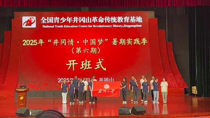 苏州大学“哲学＋”实践团赴团中央井冈山中心开启“井冈情·中国梦”全国大学生暑期社会实践专项行动