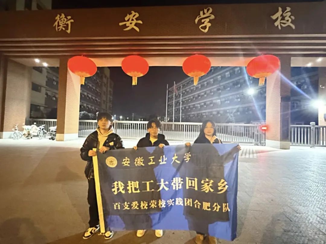 爱校荣校·材子实践行：赴家乡之约，传工大之火