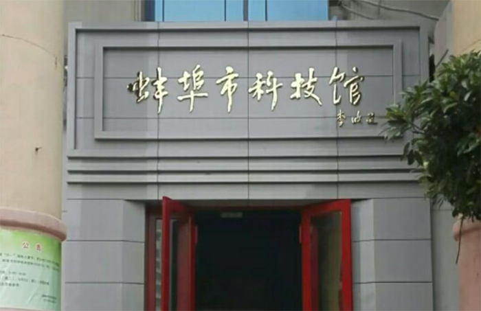 “科技之光点亮乡村梦想” ——淮北学子暑期“三下乡”科技馆研学实践活