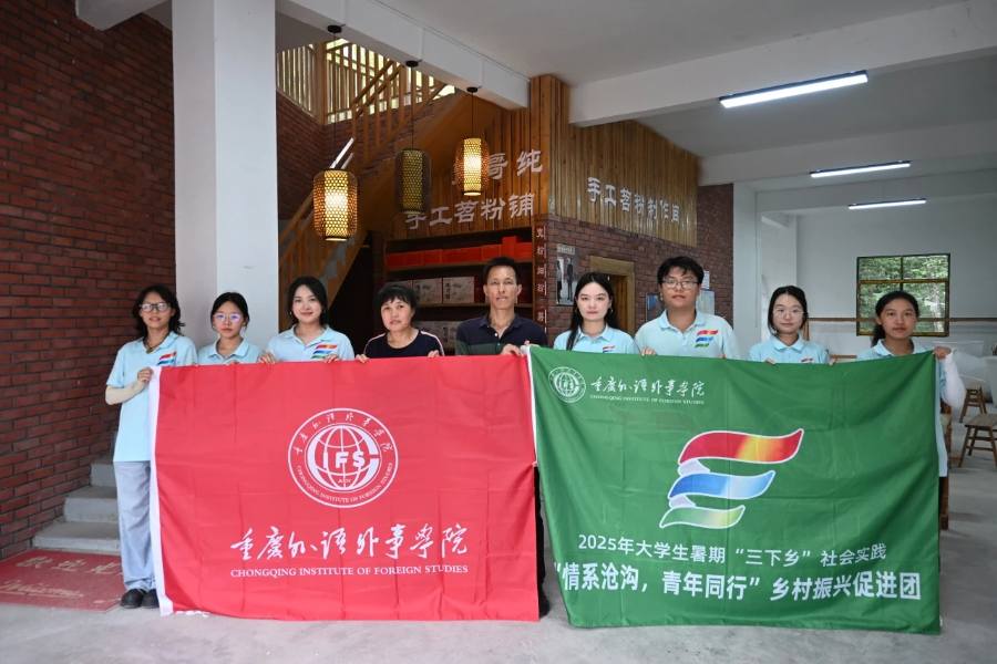 重外学子三下乡|苕粉承非遗，青春助振兴