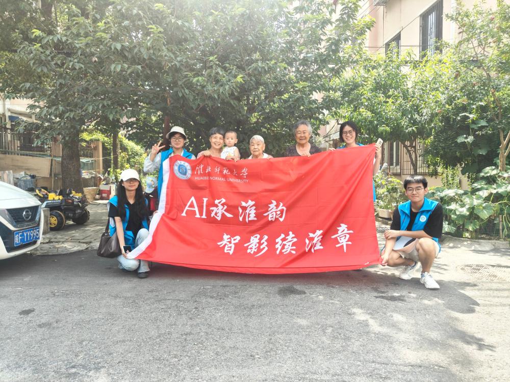 淮师大计科院学子：AI 技术赋能，让老淮北记忆 “鲜活” 起来