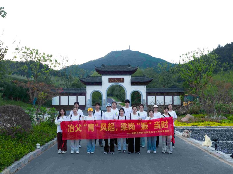 “冶父剑魂凝青志，山水文脉共传承”——合肥大学“冶父‘青’风起，梁岗‘振’当时”暑期三下乡实践团队助力冶父山片区发展
