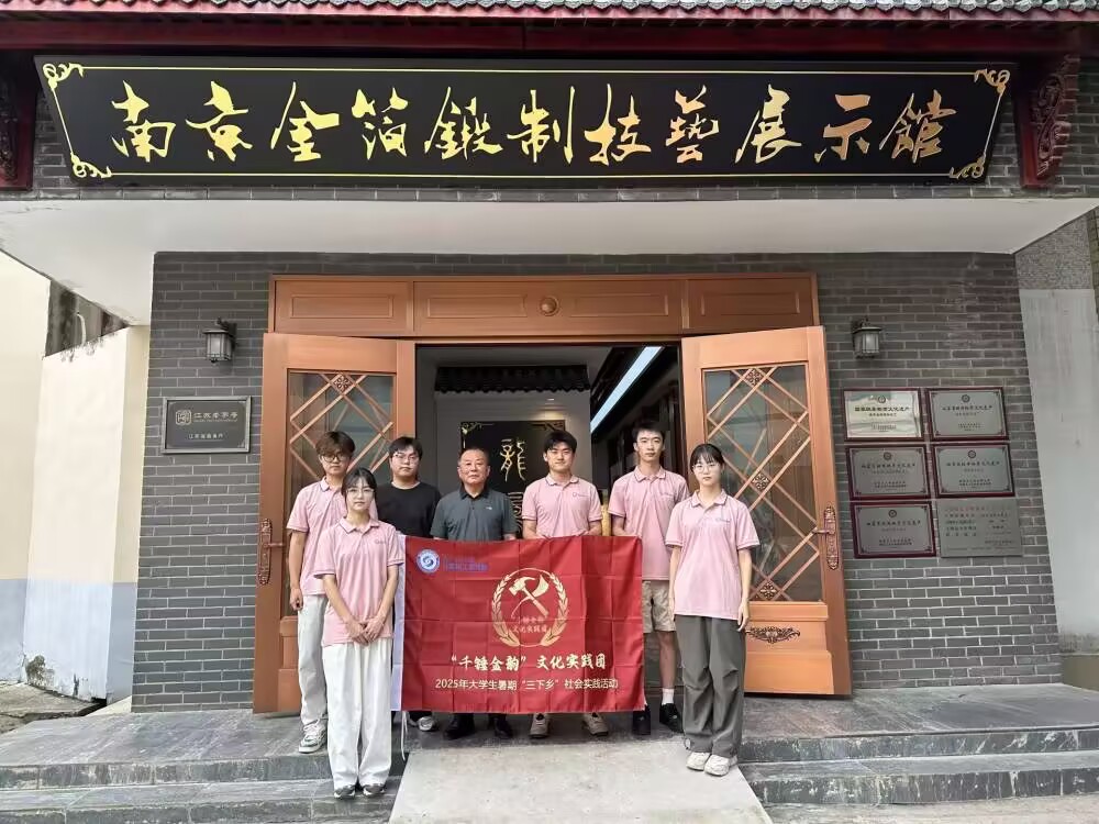 南京工程学院 “千锤金韵” 文化实践团探寻非遗传承之路