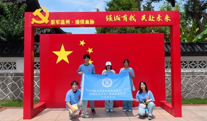 让“双抗”精神照亮青春征程——浙财经院学子赴浙江团温州调研