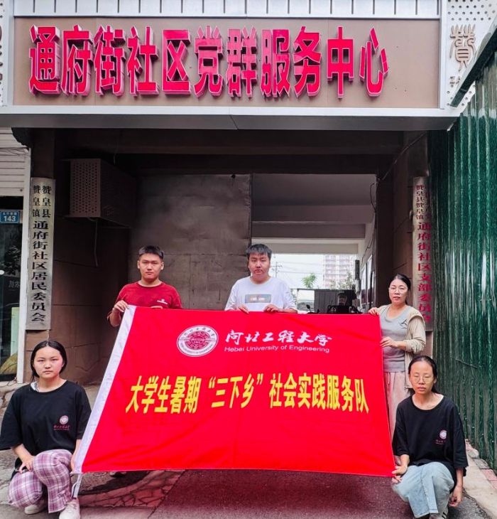 河北工程大学能源与环境工程学院“红色薪火”实践团赴河北省石家庄市赞皇县通府街党群服务中心开展“青春聚力党群心，红色基因共传承”暑期“三下乡”实践活动