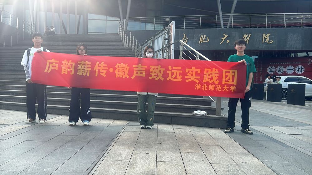 青春力量赋能非遗，淮北师范大学实践团助力庐剧《东风破》焕发新生