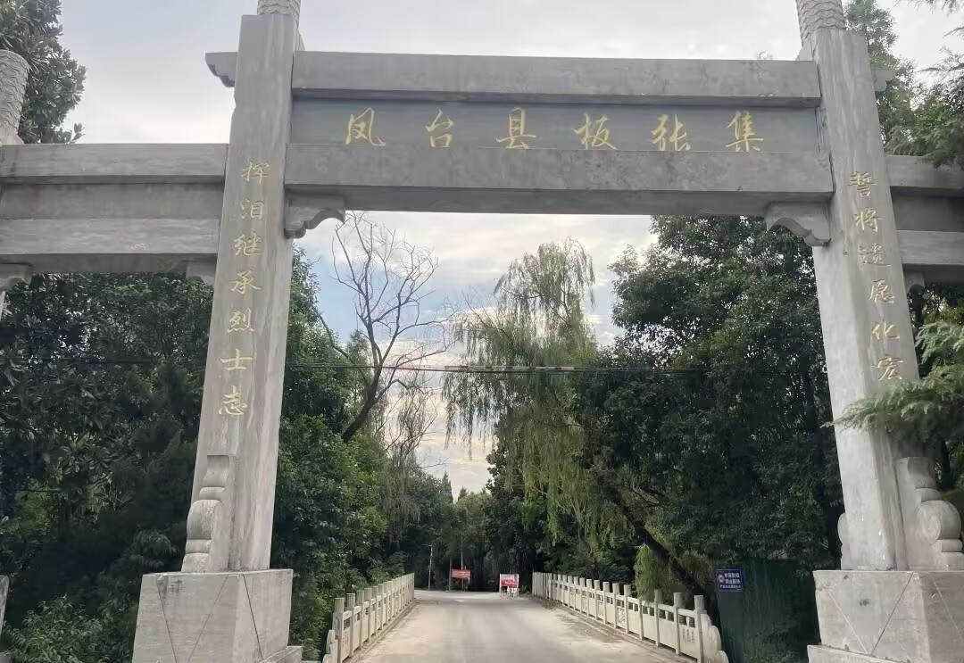 寻迹英烈魂，传承红色志——“点亮八皖”实践团探访板张集烈士陵园